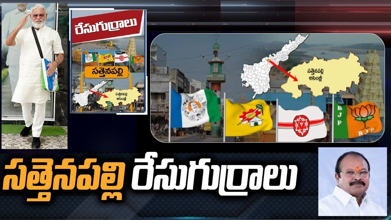 Sattenapalle Constituency: సత్తెనపల్లిలో అంబటి రాంబాబుని ఢీకొట్టడం కన్నా లక్ష్మీనారాయణ వల్ల అవుతుందా?