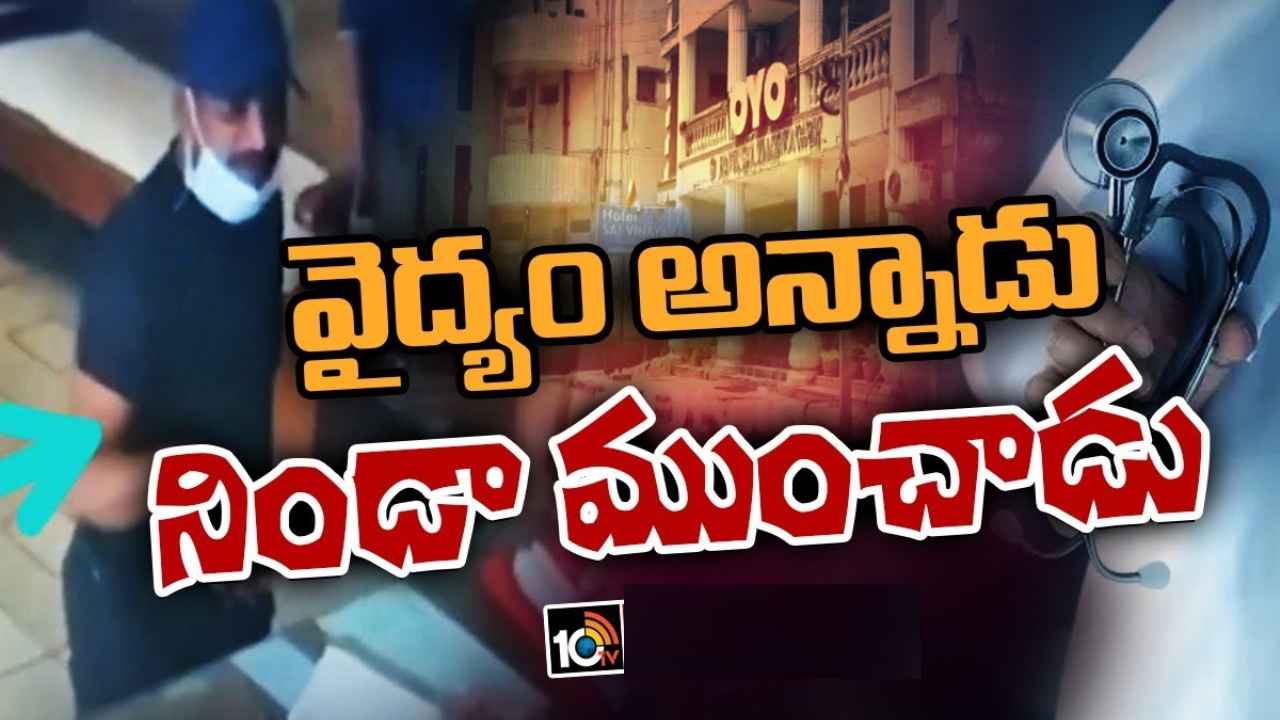 Secunderabad : నిమిషాల్లో జబ్బు మాయం చేస్తానన్నాడు, కట్ చేస్తే ఘరానా మోసం