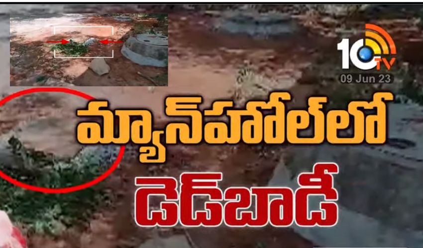 Shamshabad : మహిళను చంపి మ్యాన్ హోల్‌లో పడేసిన వ్యక్తి… ఏమీ ఎరగనట్టు పోలీస్ స్టేషన్ కు వెళ్లి..