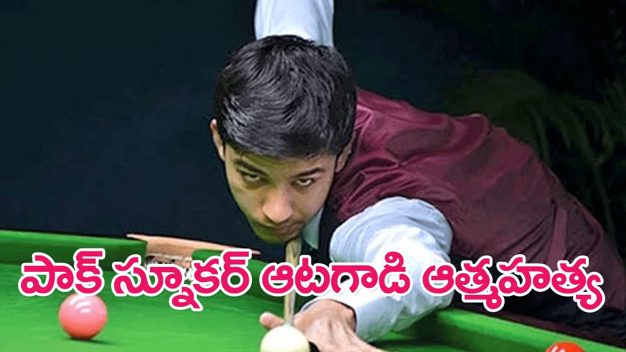 Top Pakistani Snooker Player : ప్రఖ్యాత పాక్ స్నూకర్ ఆటగాడు మాజిద్ ఆత్మహత్య