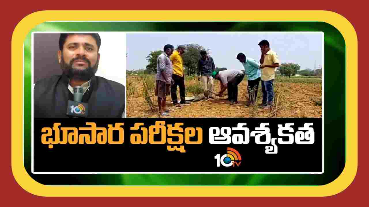 Soil Testing : భూసార పరీక్షలు.. ఆవశ్యకత