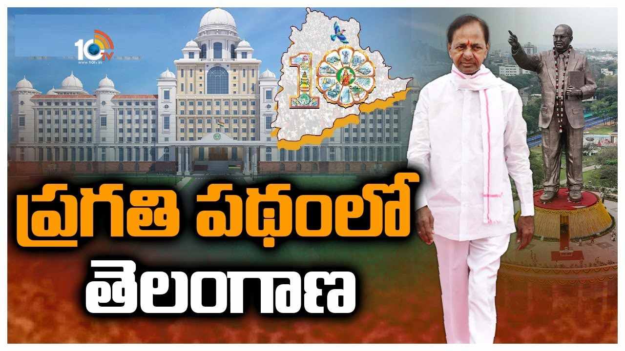 Telangana Development : ప్రత్యేక రాష్ట్రం తెలంగాణలో వచ్చిన మార్పులేంటి?