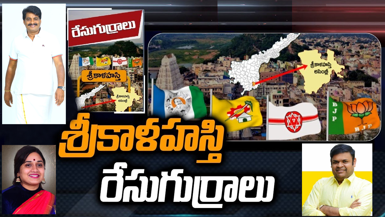 Srikalahasti Constituency: శ్రీకాళహస్తి నియోజకవర్గంలో రాజకీయం ఎలా నడుస్తోంది.. టీడీపీ మళ్లీ పట్టు బిగిస్తుందా?