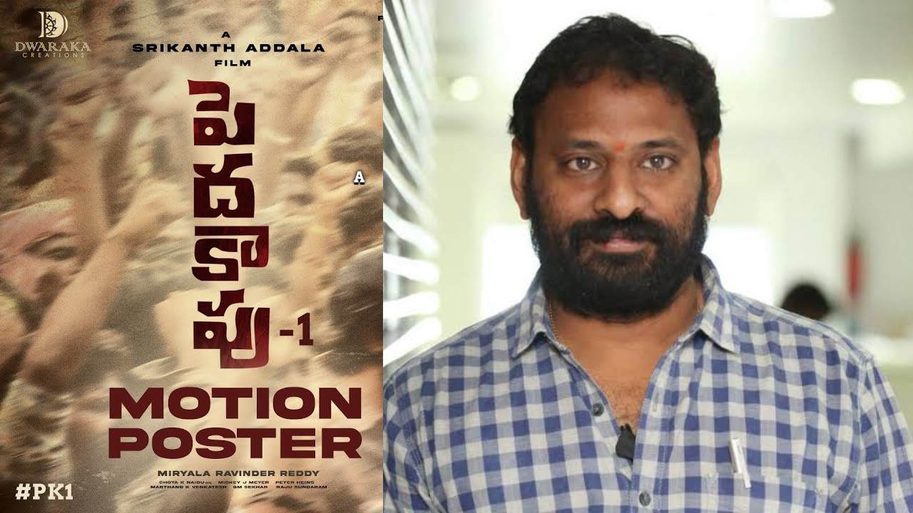 Peddha Kapu 1 : ఓ సామాన్యుడి సంతకం.. పెదకాపు.. శ్రీకాంత్ అడ్డాల కొత్త సినిమా!