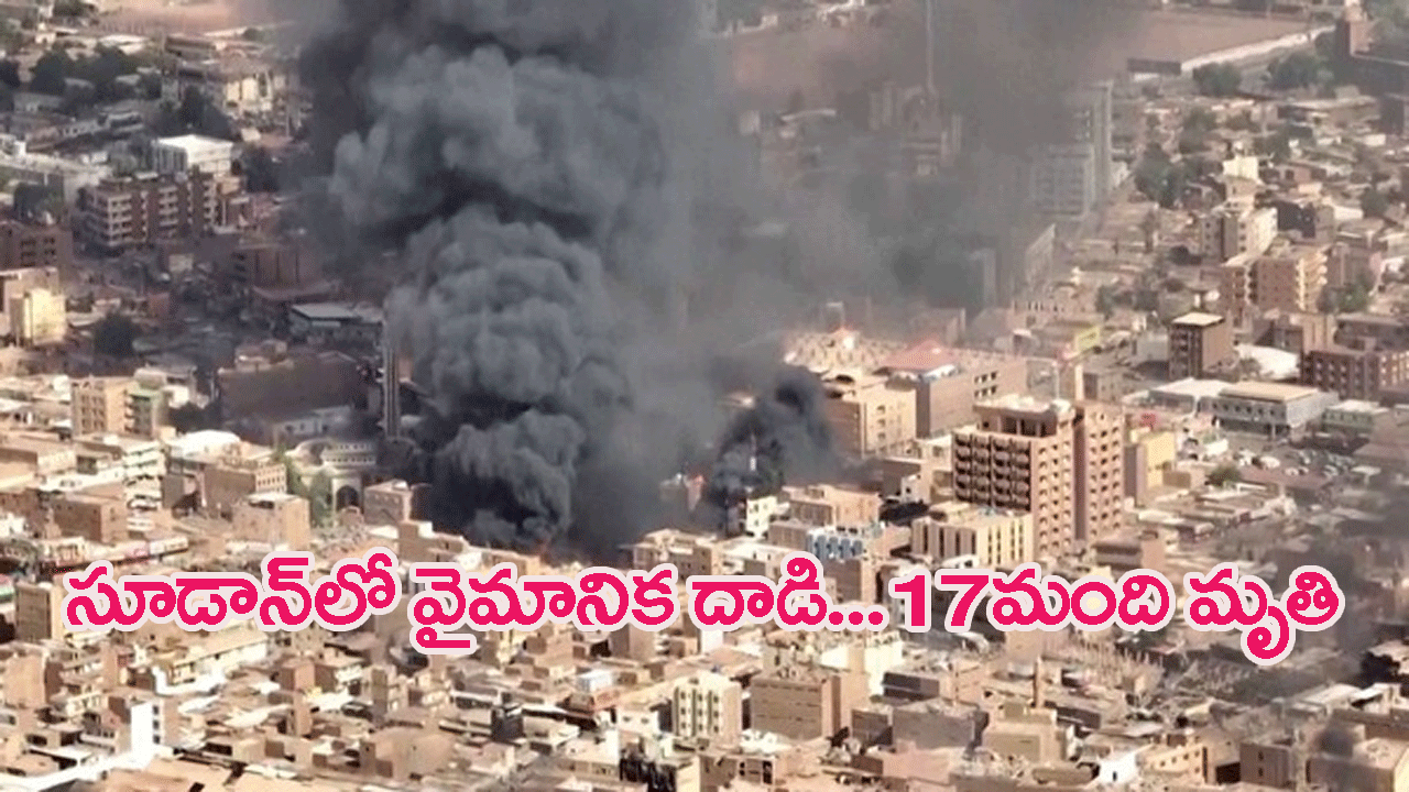 Sudan’s Khartoum Air Strike: సుడాన్‌లో వైమానిక దాడి..ఐదుగురు పిల్లలతో సహా 17 మంది మృతి