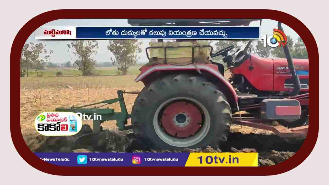 Summer Ploughing : వేసవి దుక్కులతో.. తగ్గనున్న పెట్టుబడులు