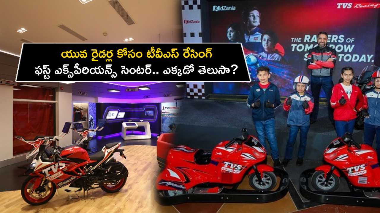 TVS Racing Experience Centre : యువ రైడర్ల కోసం టీవీఎస్ రేసింగ్ ఫస్ట్ ఎక్స్‌పీరియన్స్ సెంటర్.. దేశంలో ఎక్కడో తెలుసా?