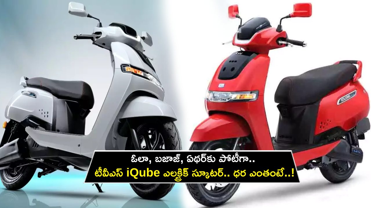 TVS iQube EV Scooter : ఓలా, బజాజ్, ఏథర్‌కు పోటీగా.. టీవీఎస్ iQube ఎలక్ట్రిక్ స్కూటర్.. ధర ఎంతంటే..!