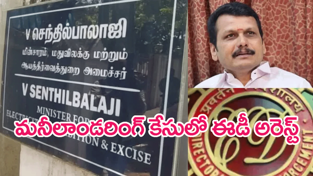 TamilNadu Minister Arrest :మనీ లాండరింగ్ కేసులో ఈడీ దాడులు..తమిళనాడు మంత్రి అరెస్ట్
