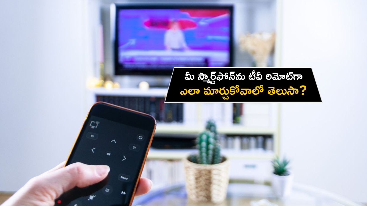 Tech Tips in Telugu : మీ స్మార్ట్‌ఫోన్‌ను టీవీ రిమోట్‌గా ఎలా మార్చుకోవాలో తెలుసా? ఇదిగో సింపుల్ టిప్స్..!