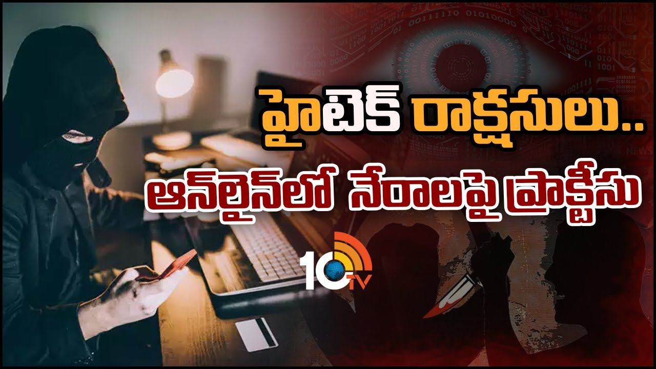 Technology Sensitivity: మనిషిని మాయం చేస్తోన్న టెక్నాలజీ.. ఆన్‌లైన్ కంటెంట్‌తో భయంకర నేరాలు