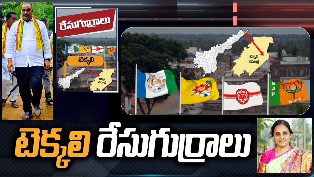 Tekkali Constituency: టెక్కలిలో అచ్చెన్నాయుడు దూకుడుకు చెక్ పెడతారా.. అధికార పార్టీ నేతలంతా ఒక్కటవుతారా?