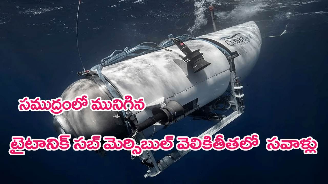 Titan submersible: మునిగిన టైటానిక్ సబ్‌మెర్సిబుల్‌ను వెలికితీయడంలో సవాళ్లెన్నో
