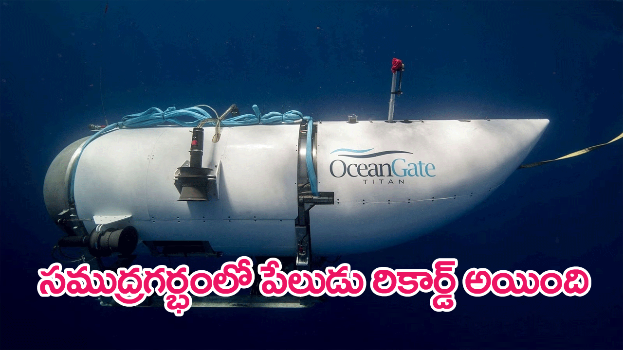 Titan Submersible destroyed: టైటానిక్ సబ్‌మెర్సిబుల్ పేలుడును రికార్డ్ చేసిన యూఎస్ నేవీ