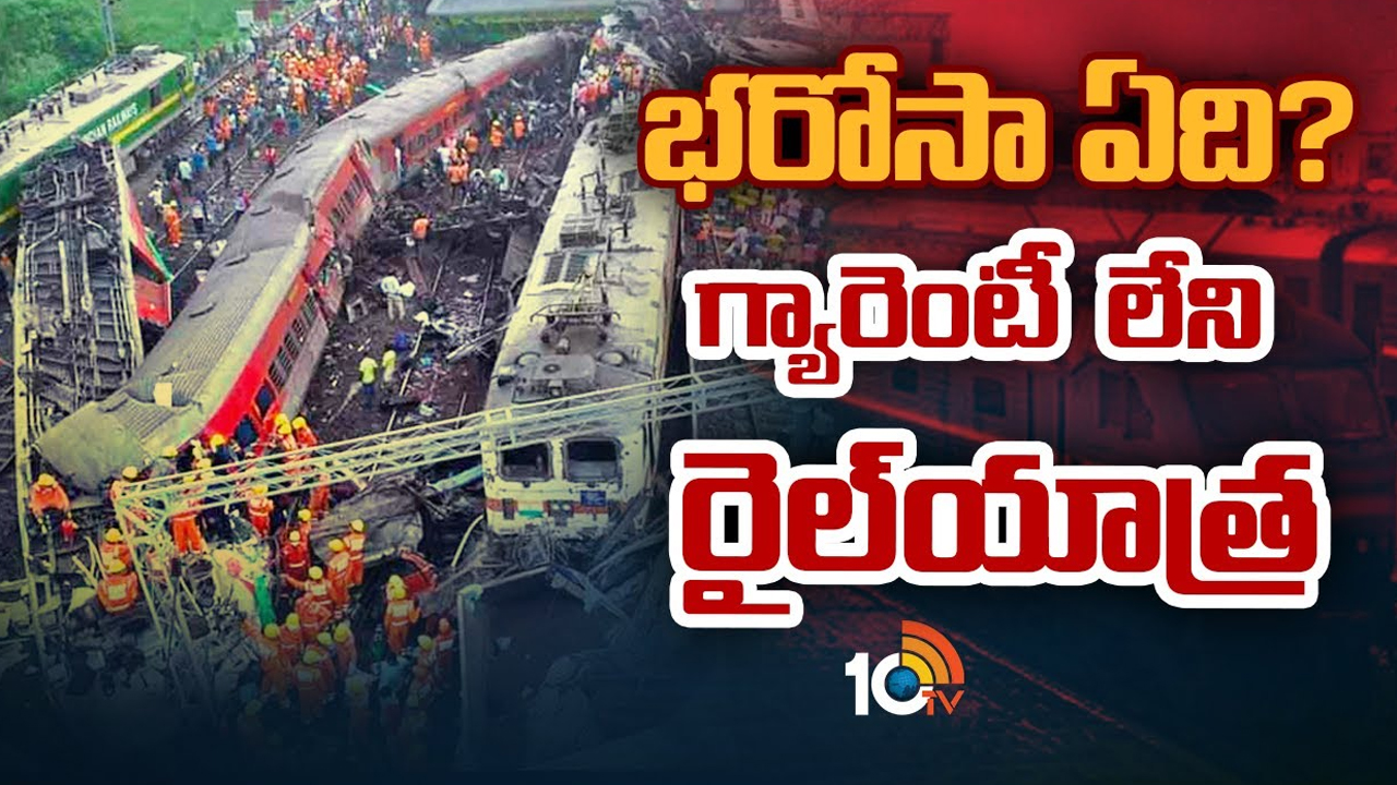 Odisha train accident: గాలిలో దీపంలా రైల్వే ప్రయాణికుల భద్రత.. ఒడిశా ప్రమాదంతో వెలుగుచూస్తున్న లోపాలు