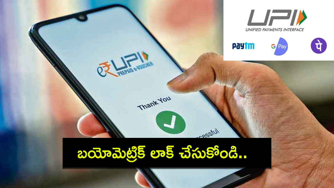 UPI Payments Alert : హ్యాకర్లతో జాగ్రత్త.. గూగుల్ పే, ఫోన్‌పేలో ఇప్పుడే లాక్ పెట్టుకోండి.. మీ బ్యాంకు అకౌంట్లలో డబ్బులు భద్రం..!