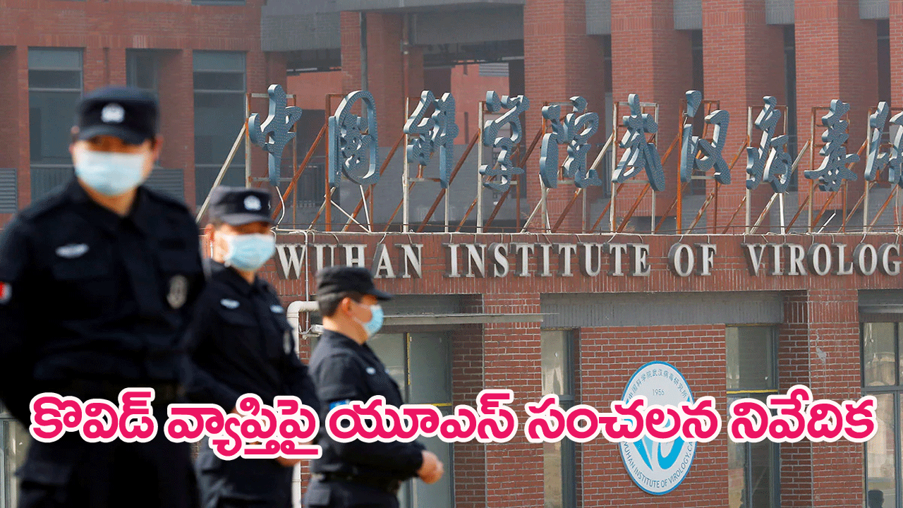 US Intelligence Report : కొవిడ్ వ్యాప్తిపై యూఎస్ ఇంటెలిజెన్స్ సంచలన నివేదిక