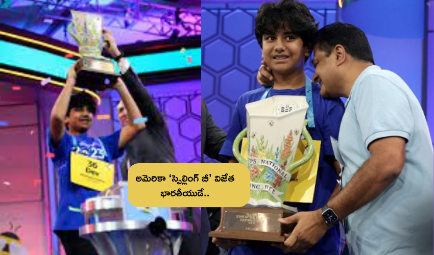 Spelling Bee Winner Dev Shah : అమెరికా ‘స్పెల్లింగ్ బీ’ విజేతగా భారత సంతతికి చెందిన 14 ఏళ్ల బాలుడు