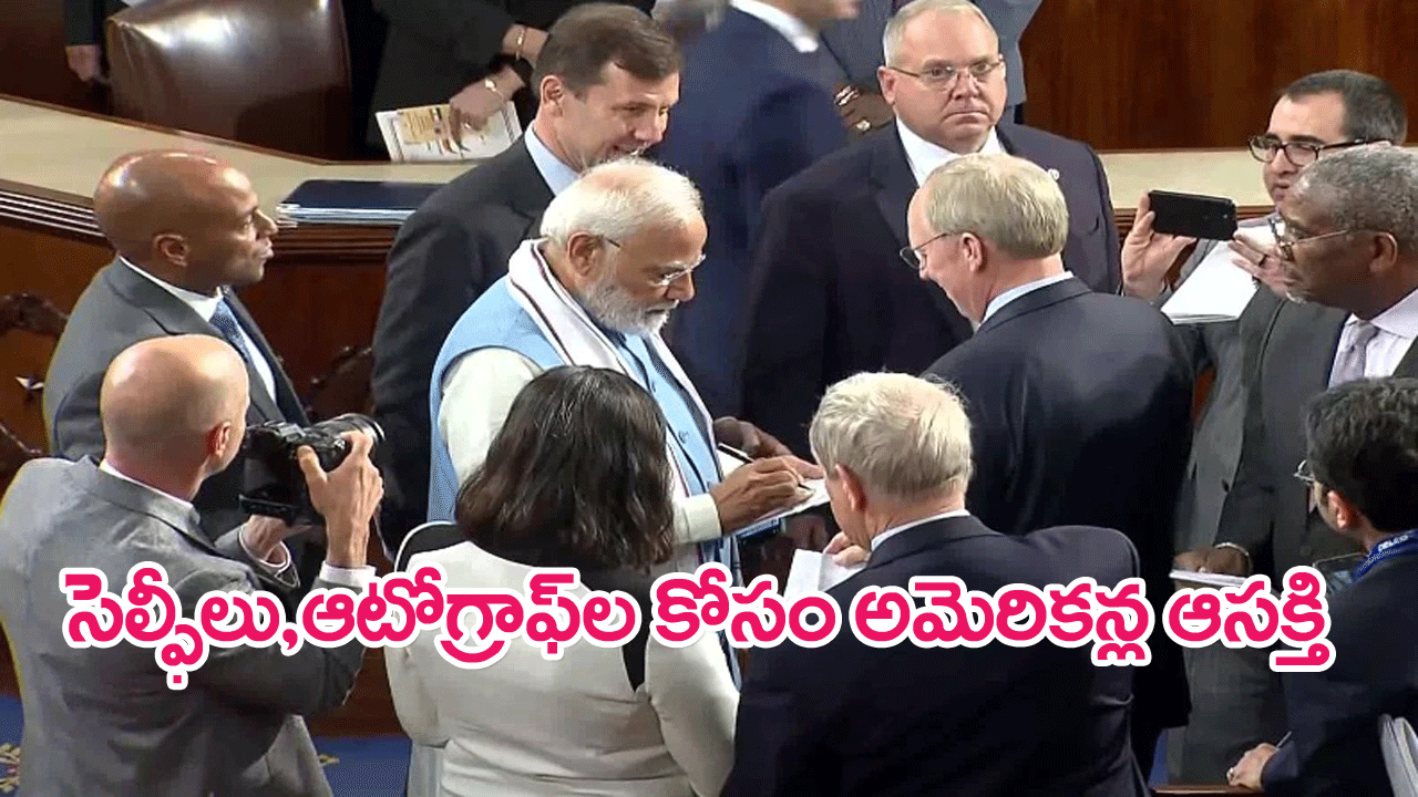 US lawmakers selfies with PM Modi: మోదీతో సెల్ఫీలు,ఆటోగ్రాఫ్‌ల కోసం పోటీ పడిన అమెరికా చట్టసభ సభ్యులు