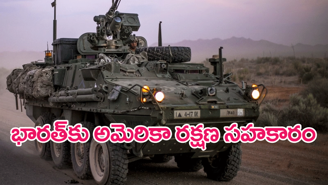 US offers Stryker armoured vehicles,guns:భారత్‌కు అమెరికా రక్షణ సహకారం..స్ట్రైకర్ ఆర్మర్డ్ వాహనాలు,హోవిట్జర్‌, ఎం777 గన్‌లు