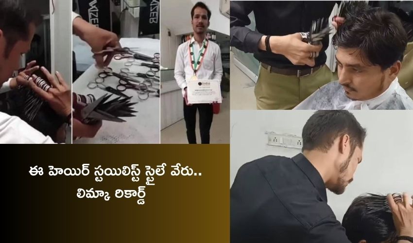 Ujjain Man 28 Scissors : ఔరా.. ఒకేసారి 28 కత్తెర్లతో  హెయిర్‌ కట్‌ చేస్తున్న హెయిర్‌ స్టయిలిస్ట్‌