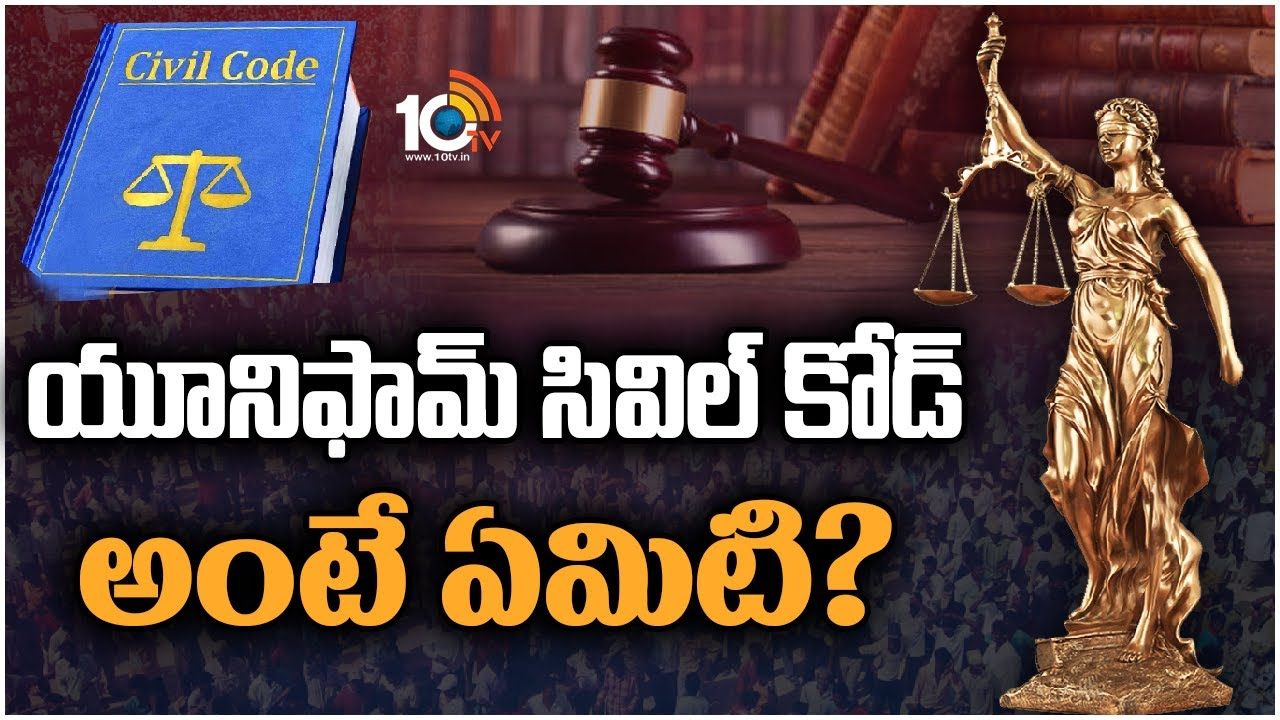 Uniform Civil Code: ఉమ్మడి పౌరస్మృతి అంటే ఏమిటి.. దాని వల్ల కలిగే ప్రయోజనాలేంటి?
