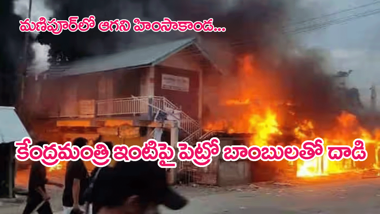 Union Minister House Set On Fire: మణిపూర్‌లో మళ్లీ హింసాకాండ..కేంద్రమంత్రి ఇంటిపై పెట్రోల్ బాంబులతో దాడి, దహనం