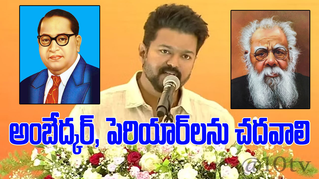 Actor Vijay: అంబేద్కర్, పెరియార్ వంటి నాయకులను వీలైనంత ఎక్కువ చదవండి.. విద్యార్థులతో దళపతి విజయ్
