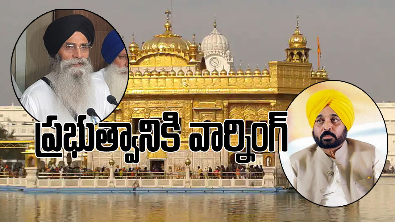 Golden Temple Gurbani: స్వర్ణ దేవాలయం గుర్బానీ వివాదం.. చట్ట సవరణ చేస్తామని సీఎం సంచలన ప్రకటన.. జోక్యం చేసుకుంటే బాగుండదని సిక్కు సంఘం వార్నింగ్