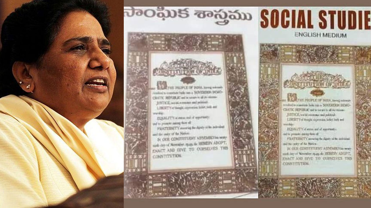 Secular and Socialist Words: 10వ తరగతి పుస్తకాల్లో సెక్యూలర్, సోషలిస్ట్ పదాలు మాయం.. తెలంగాణ ప్రభుత్వంపై మాయావతి ఆగ్రహం
