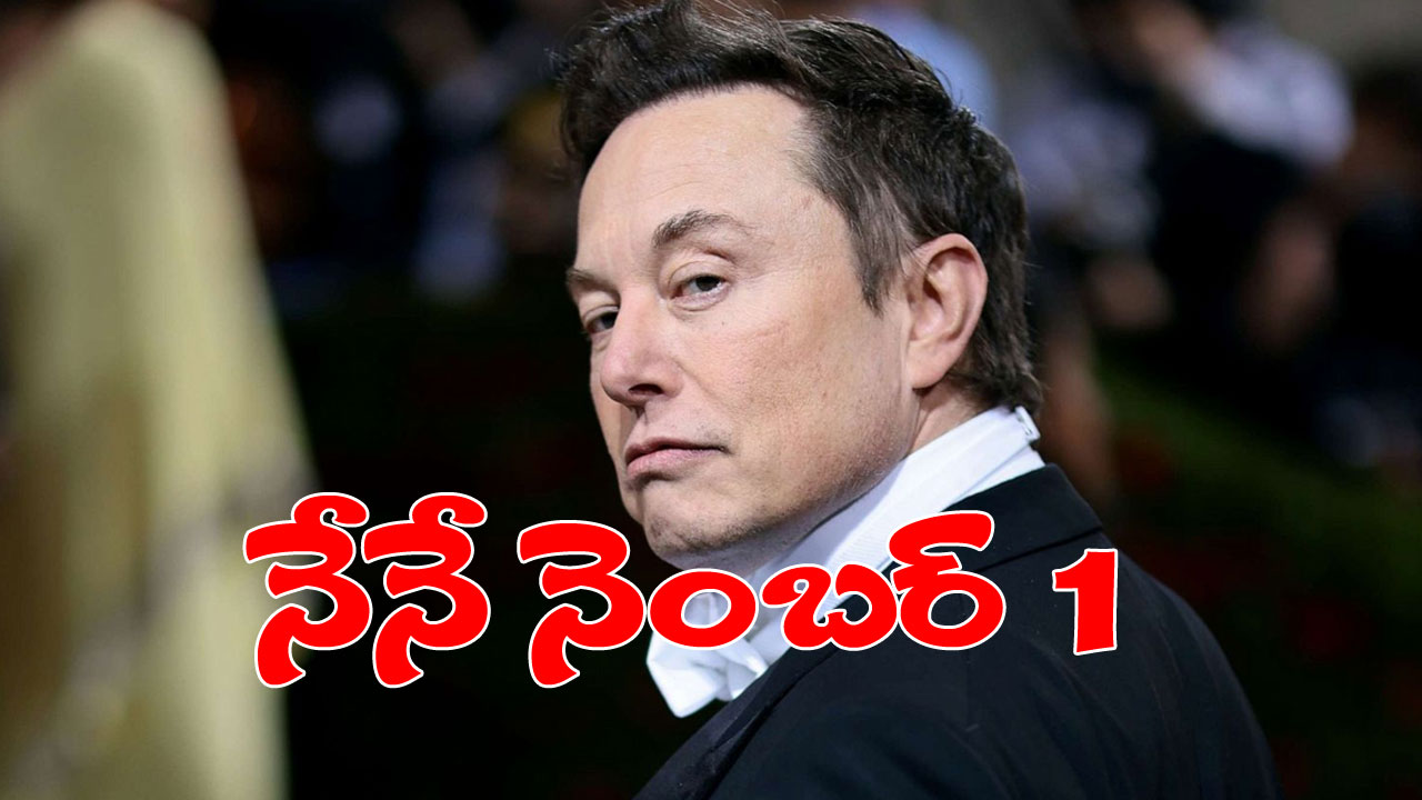 Elon Musk: మళ్లీ నెంబర్ వన్ స్థానానికి ఎగబాకిన ఎలాన్ మస్క్.. ఆ దెబ్బతో రెండో స్థానంలోకి అర్నాల్ట్