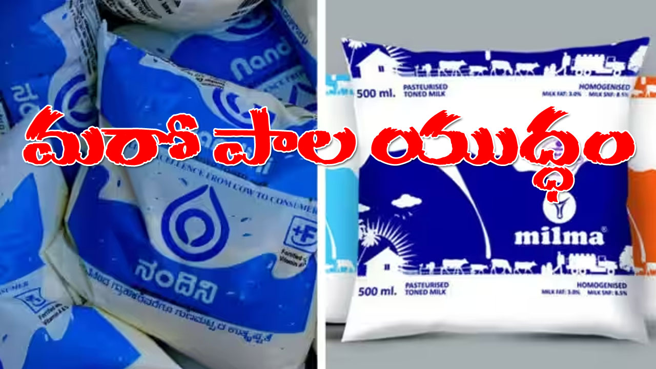 Nandini vs Milma: కర్ణాటకలో కొనసాగుతున్న పాల రాజకీయం.. అమూల్‭పై గెలిచి మిల్మా ముందు తలొగ్గిన నందిని
