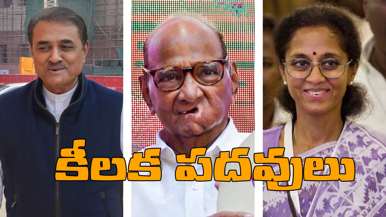 NCP Working Presidents: సుప్రియా సూలే, ప్రఫుల్ పటేల్‭లను వర్కింగ్ ప్రెసిడెంట్లుగా నియమించిన శరద్ పవార్