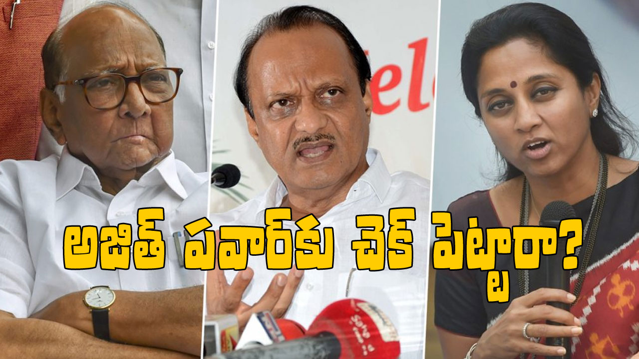 Maharashtra Politics: సుప్రియా సూలేనే తదుపరి ఎన్సీపీ అధినేతనా? అజిత్ పవార్‭ను ఎందుకు పక్కన పెట్టారు?