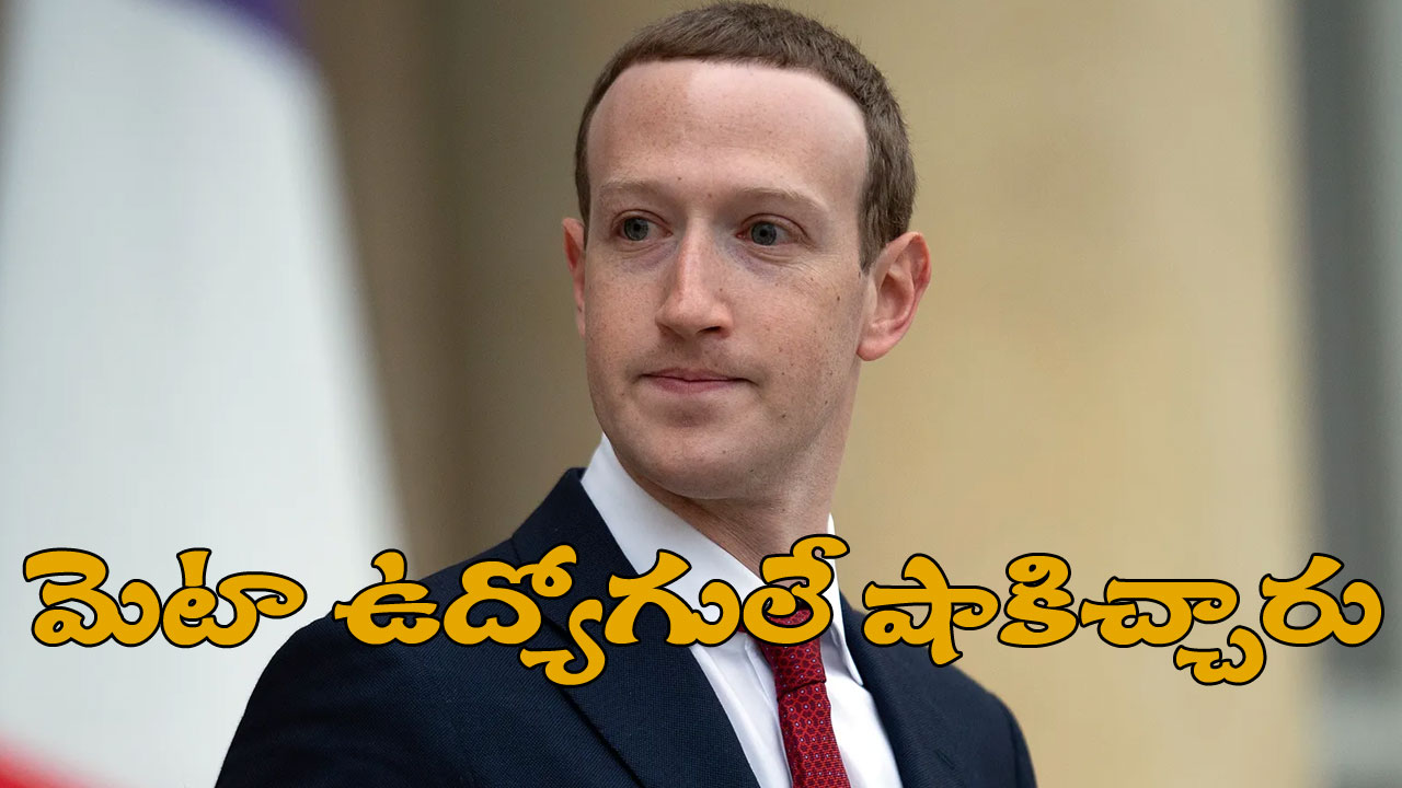 Meta Survey: ఫేస్‭బుక్ ఫౌండర్ జూకర్‭బర్గ్‭ను సొంత ఉద్యోగులే నమ్మడం లేదు!