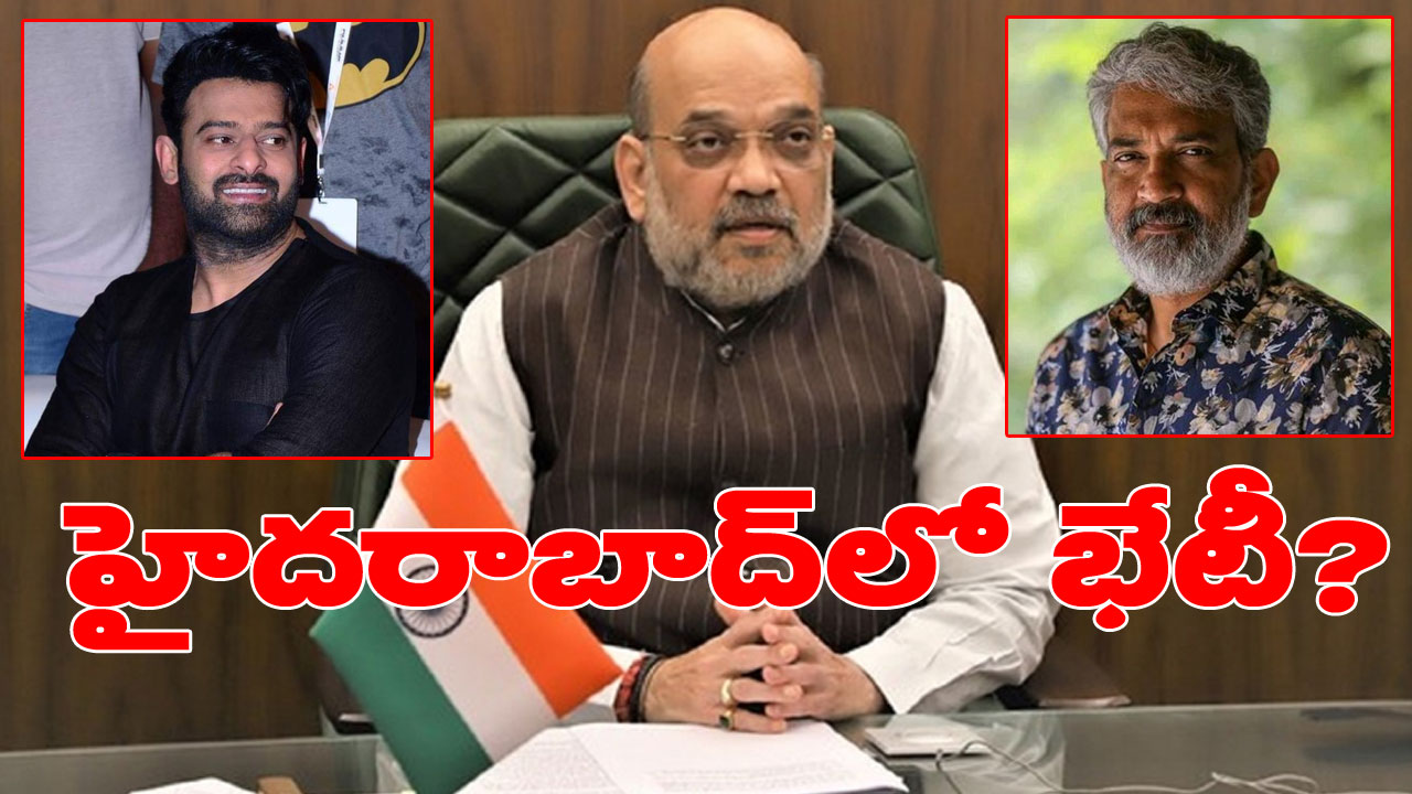 Amit Shah and Prabhas: రాజమౌళి, ప్రభాస్‭తో భేటీకానున్న కేంద్ర హోంమంత్రి అమిత్ షా?