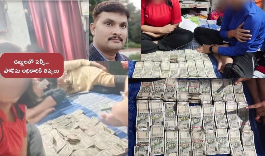 Up cop currency selfie : మంచం నిండా నోట్ల కట్టలు, కుటుంబంతో పోలీసు అధికారికి సెల్ఫీ.. ఆ తరువాత ఏమైందంటే..?