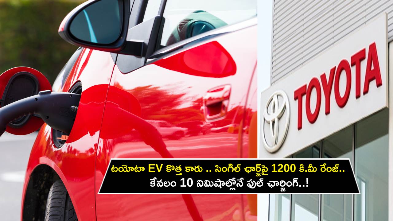 Toyota EV Car : టయోటా EV కొత్త కారు.. సింగిల్ ఛార్జ్‌పై 1200 కి.మీ రేంజ్.. కేవలం 10 నిమిషాల్లోనే ఫుల్ ఛార్జింగ్..!