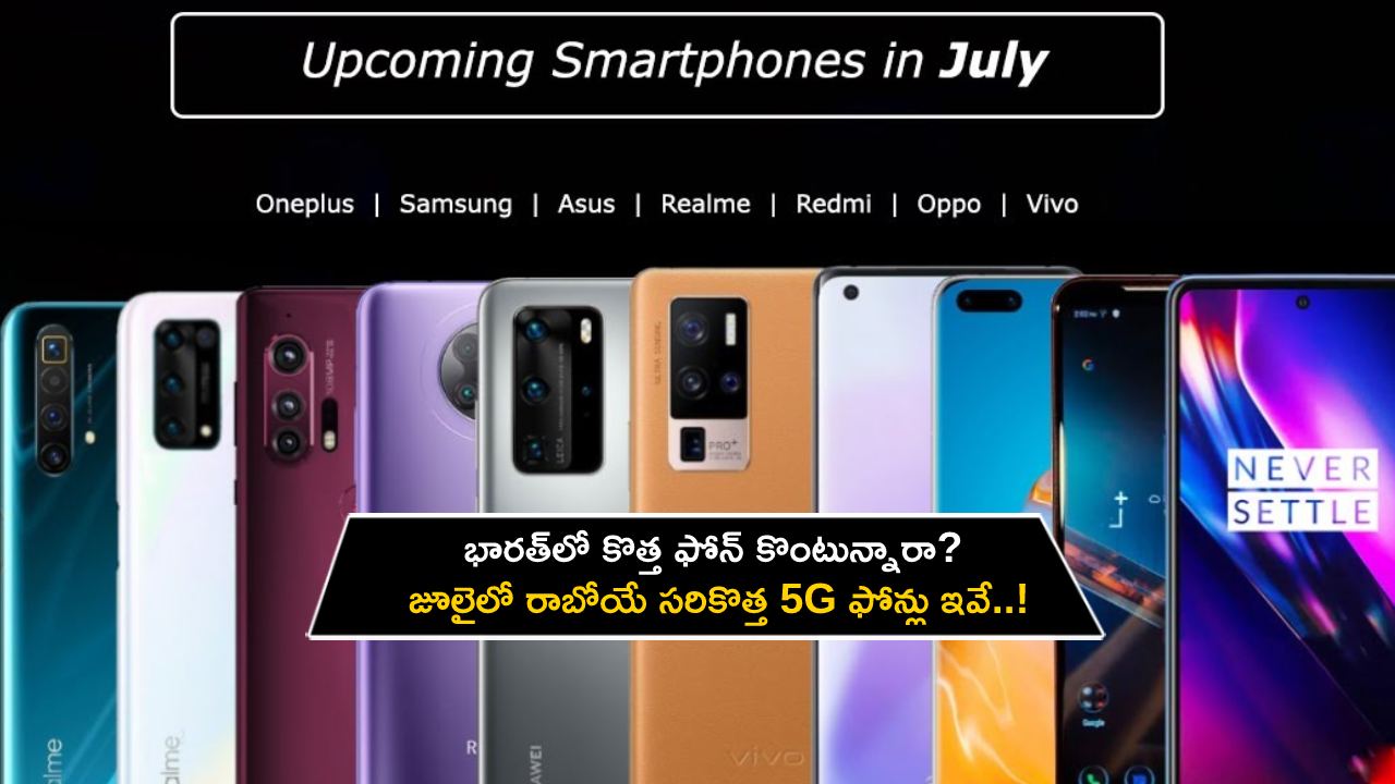 Upcoming Smartphones in July : కొత్త ఫోన్ కొంటున్నారా? జూలైలో రాబోయే సరికొత్త 5G ఫోన్లు ఇవే.. పూర్తి వివరాలు మీకోసం..!