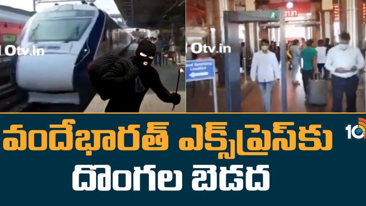 Vande Bharat Express Theft : వందే భారత్ ఎక్స్ ప్రెస్ కు దొంగల బెడద.. వృద్ధురాలి నుంచి హ్యాండ్ బ్యాగ్ చోరీ
