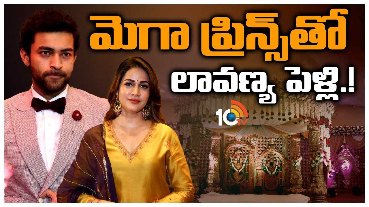 ఒక్కటవబోతున్న..వరుణ్ తేజ్, లావణ్య త్రిపాఠి