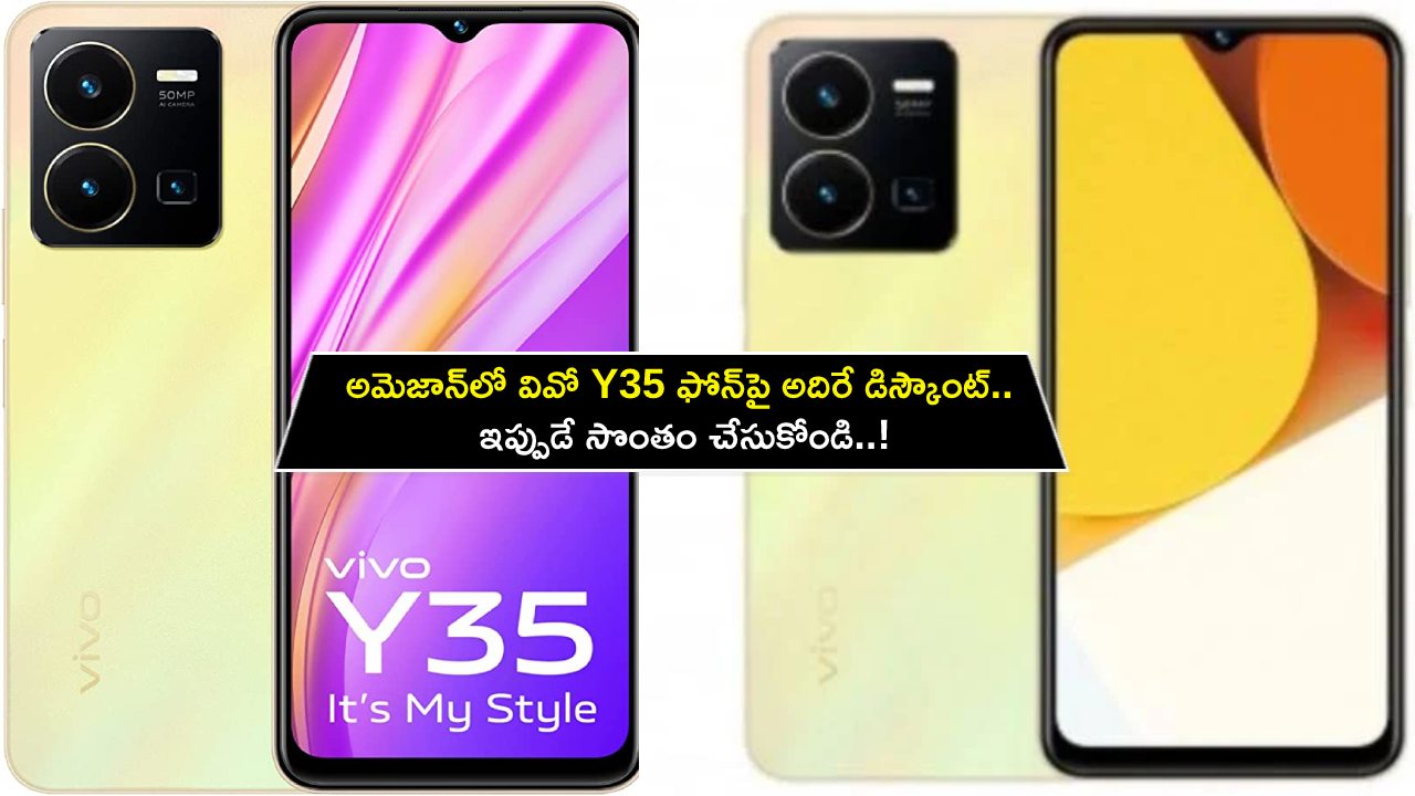 Vivo Y35 Discount : అమెజాన్‌లో వివో Y35 ఫోన్‌పై అదిరే డిస్కౌంట్.. ఇప్పుడే సొంతం చేసుకోండి..!