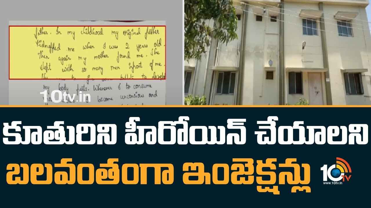 Vizianagaram : కూతురిని హీరోయిన్ చేయాలని, ఆ భాగాలు త్వరగా పెరగాలని హార్మోన్ ఇంజెక్షన్లు.. కసాయి తల్లి అరెస్ట్