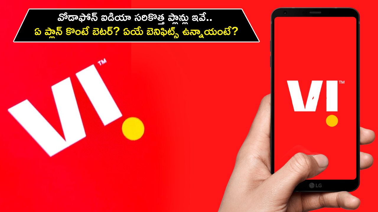 Vodafone-Idea Plans : వోడాఫోన్ ఐడియా సరికొత్త ప్లాన్లు ఇవే.. ఏ ప్లాన్ కొంటే బెటర్? ఏయే బెనిఫిట్స్ ఉన్నాయంటే?