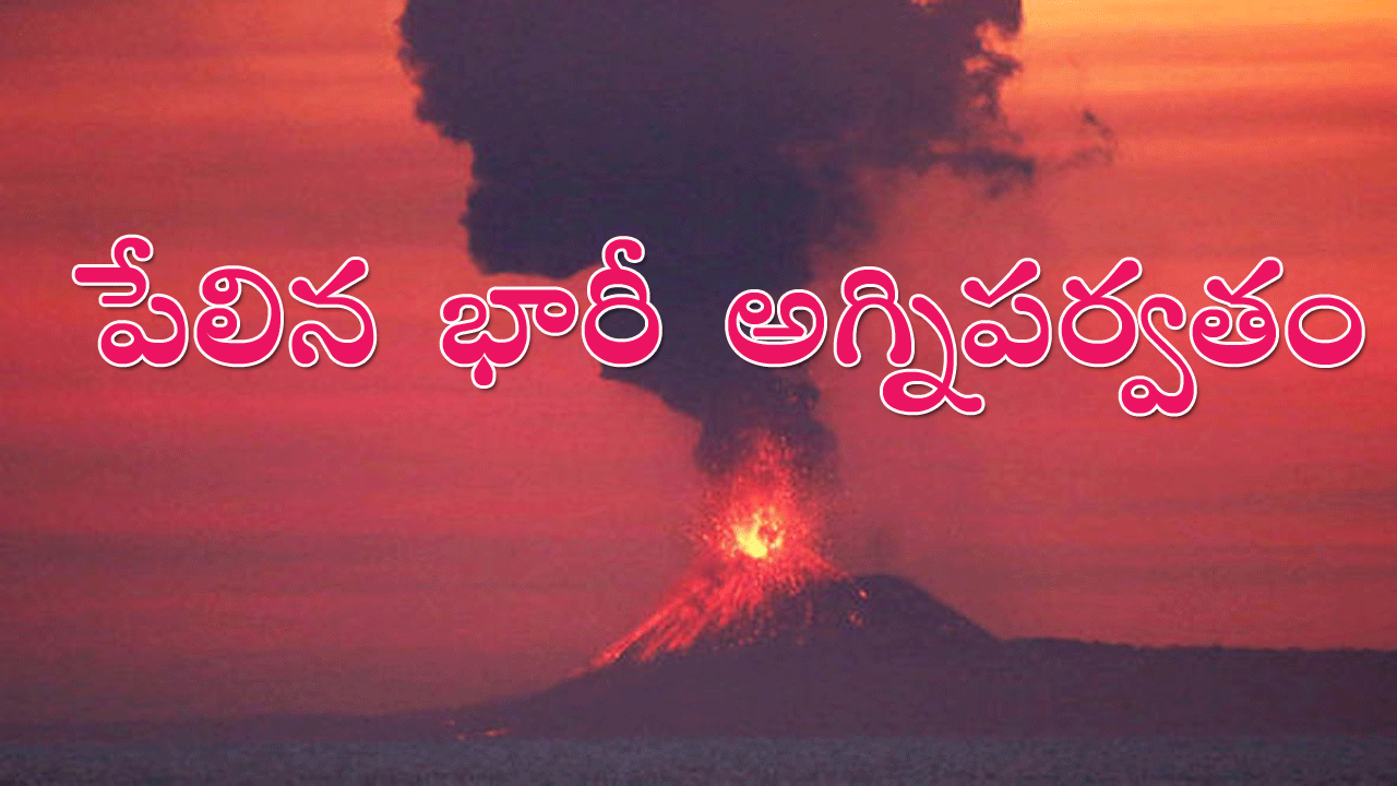 Indonesia volcano erupted: ఇండోనేషియాలో భారీ అగ్నిపర్వతం పేలింది…