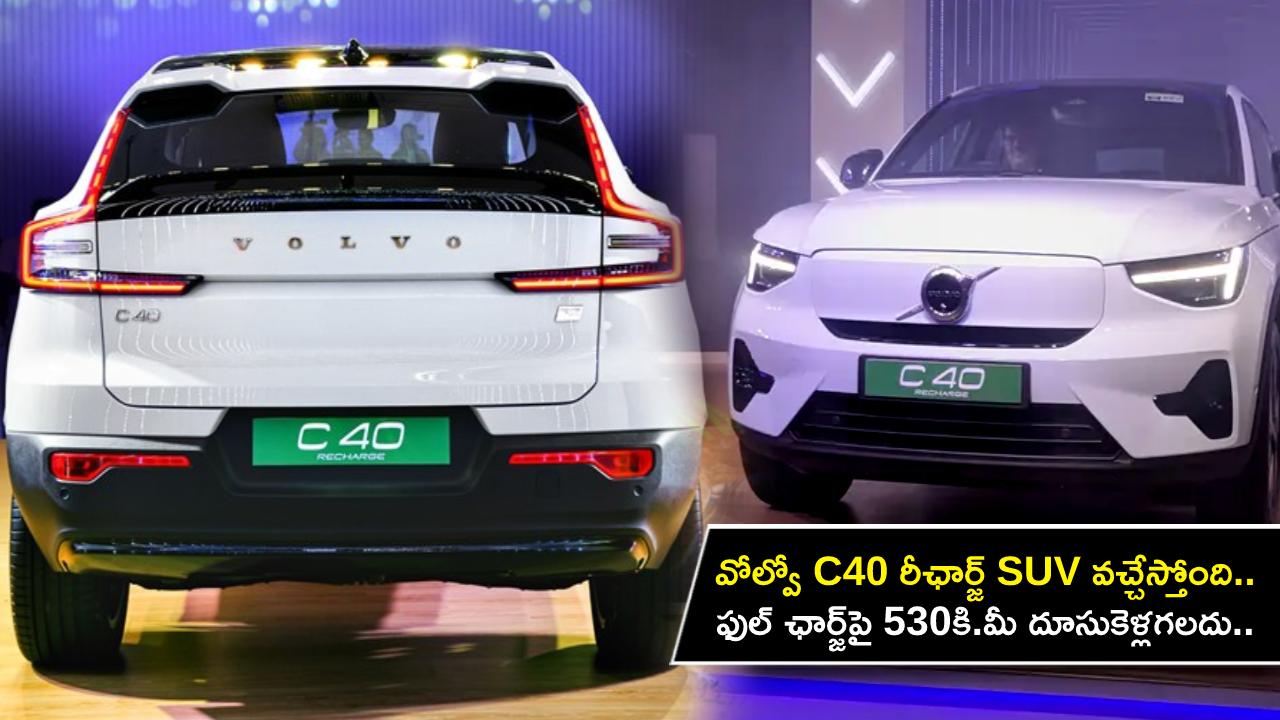 Volvo C40 Recharge SUV : వోల్వో C40 రీఛార్జ్ SUV వచ్చేస్తోంది.. ఫుల్ ఛార్జ్‌పై 530కి.మీ దూసుకెళ్లగలదు.. లాంచ్ ఎప్పుడంటే?