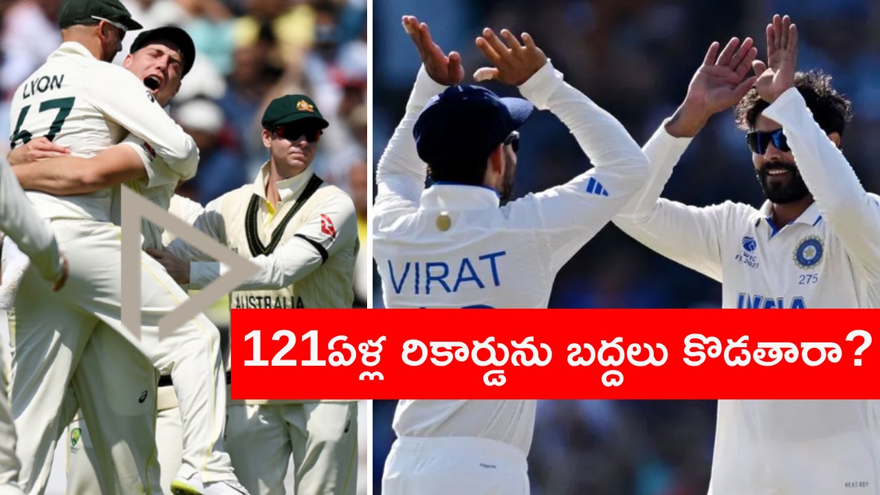 WTC Final 2023: ఓటమి అంచుల్లో టీమిండియా.. విజయం సాధించాలంటే 121ఏళ్ల రికార్డును బద్దలు కొట్టాల్సిందేనా..