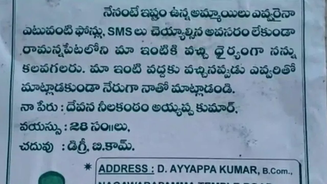 Bapatla:  పెళ్లికోసం ఓ యువకుడు అత్యుత్సాహం.. సోషల్ మీడియాలో వైరల్‌గా మారిన కరపత్రాలు.. రంగంలోకి పోలీసులు