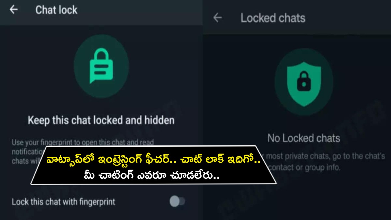 WhatsApp Chat Lock : వాట్సాప్‌లో ఇంట్రెస్టింగ్ ఫీచర్.. చాట్ లాక్ ఇదిగో.. మీ చాటింగ్ ఎవరూ చూడలేరు.. ఎలా ఎనేబుల్ చేయాలంటే?
