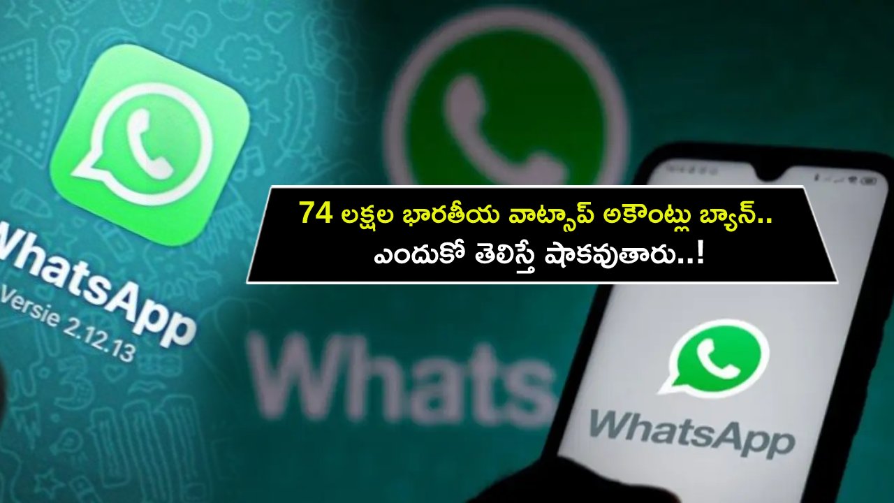WhatsApp Ban Indian Accounts : 74 లక్షల భారతీయ వాట్సాప్ అకౌంట్లు బ్యాన్.. ఎందుకో తెలిస్తే షాకవుతారు..!